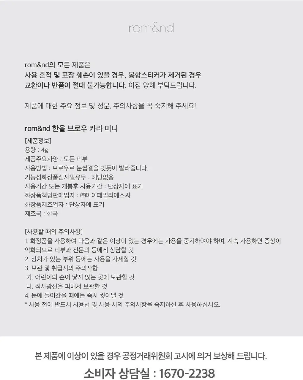 [NEW미니핑크오피스] 롬앤 한올 브로우 카라 미니 상세페이지 23